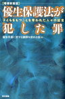 【増補新装版】優生保護法が犯した罪 子どもをもつことを奪われた人々の証言 [ 優生手術に対する謝罪を求める会 ]