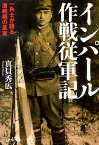 インパール作戦従軍記 一兵士が語る激戦場の真実 （光人社NF文庫） [ 真貝秀広 ]