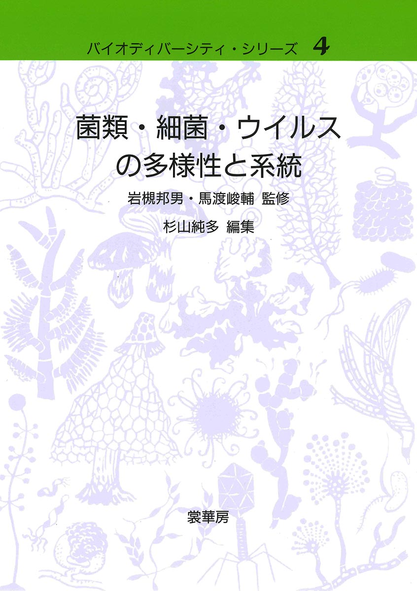 菌類・細菌・ウイルスの多様性と系統 （バイオディバーシティ・シリーズ　4） [ 杉山　純多 ]