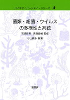 菌類・細菌・ウイルスの多様性と系統