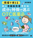 現場で使える 新人登録販売者便利帖 成分と特徴で選ぶOTC医薬品 （現場で使える便利帖） [ 仲宗根 恵 ]