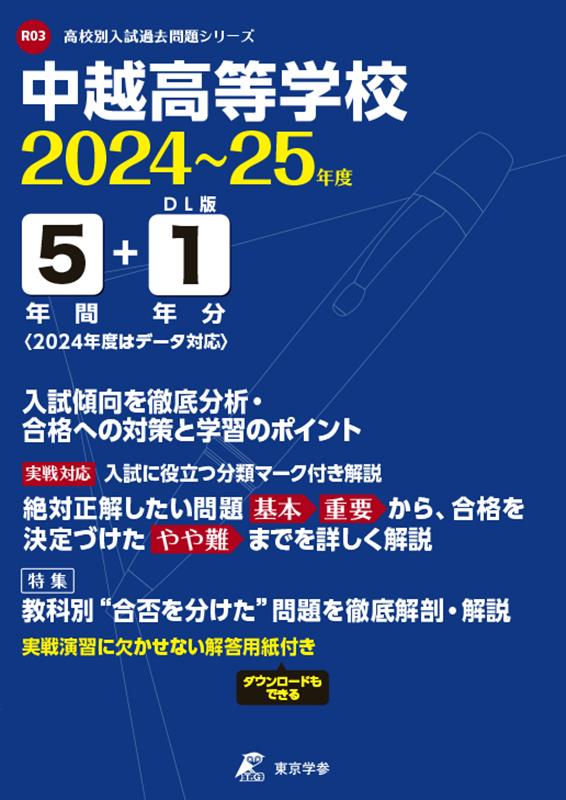 中越高等学校（2024年度） （高校別入試過去問題シリーズ）