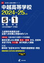 中越高等学校(2024年度) (高校別入試過去問題シリーズ)