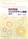 大学1年からのキャリアデザイン実践（第2版） [ 齊藤 博 ]