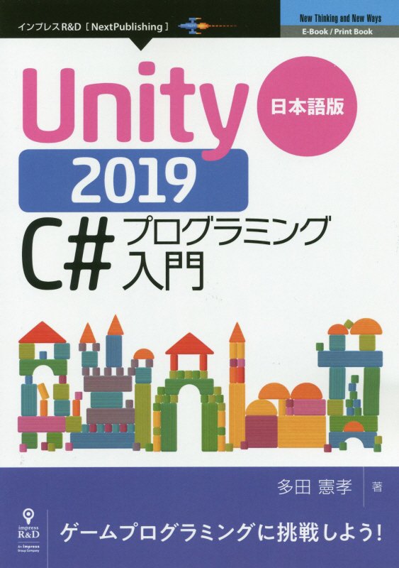 【POD】日本語版Unity 2019 C#プログラミング入門 日本語版 （OnDeck Books（NextPublishing）） [ 多田 憲孝 ]