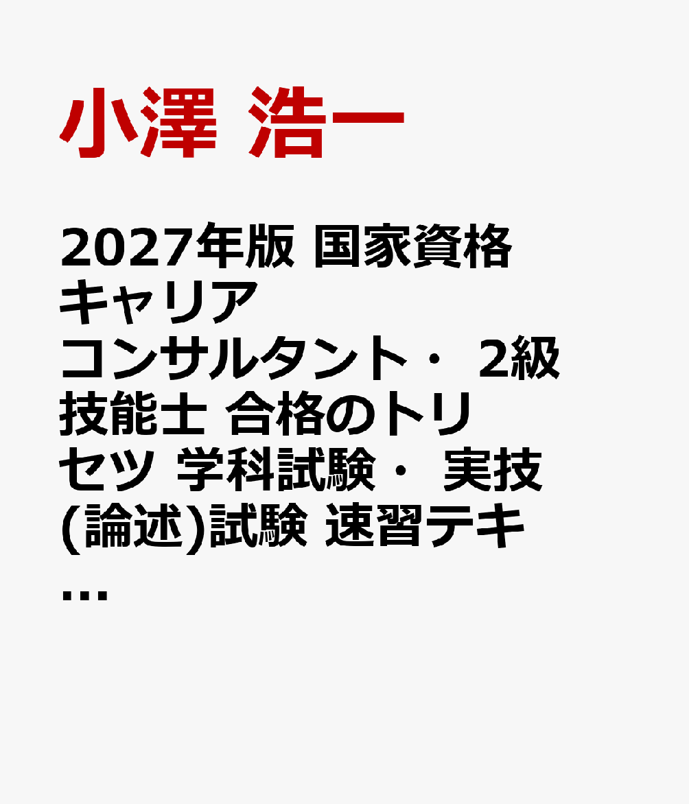 2027年版 国家資格キャリアコンサルタント・2級技能士 合格のトリセツ 学科試験・実技(論述)試験 速習テキスト&問題集 書影