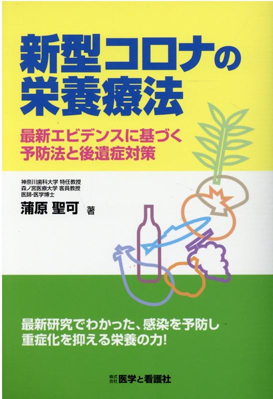 新型コロナの栄養療法