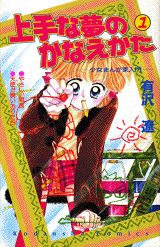 上手な夢のかなえかた 1巻