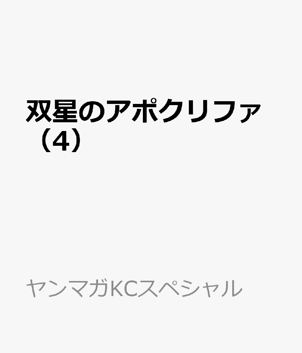 双星のアポクリファ（4） 表紙
