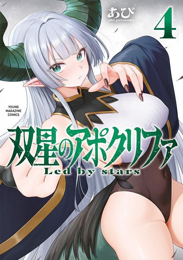 双星のアポクリファ
