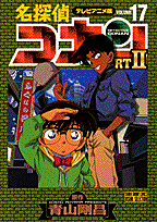 名探偵コナンpart　2（17）