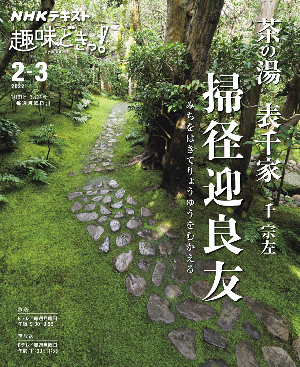 茶の湯　表千家　掃径迎良友　みちをはきてりょうゆうをむかえる （趣味どきっ！） [ 千 宗左 ]