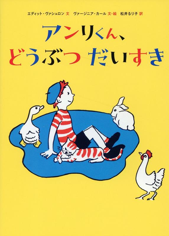 アンリくんは、フランスにすんでいます。ねこのミシェルくんもフランスにすんでいます。ふたりは、きしゃにのっていっしょにのうじょうへでかけました。のうじょうには、どうぶつがたくさんいます。アンリくんは、どうぶつがだいすき。でも、ミシェルくんはどうぶつはにがてだといいます。ほんとかな？アンリくんと、ねこのミシェルくんの、たのしいお話を３つおさめました。『こんにちは、アンリくん』とあわせて読んでほしい、文字をおぼえはじめた子どもにぴったりのよみものです。小学校低・中学年〜