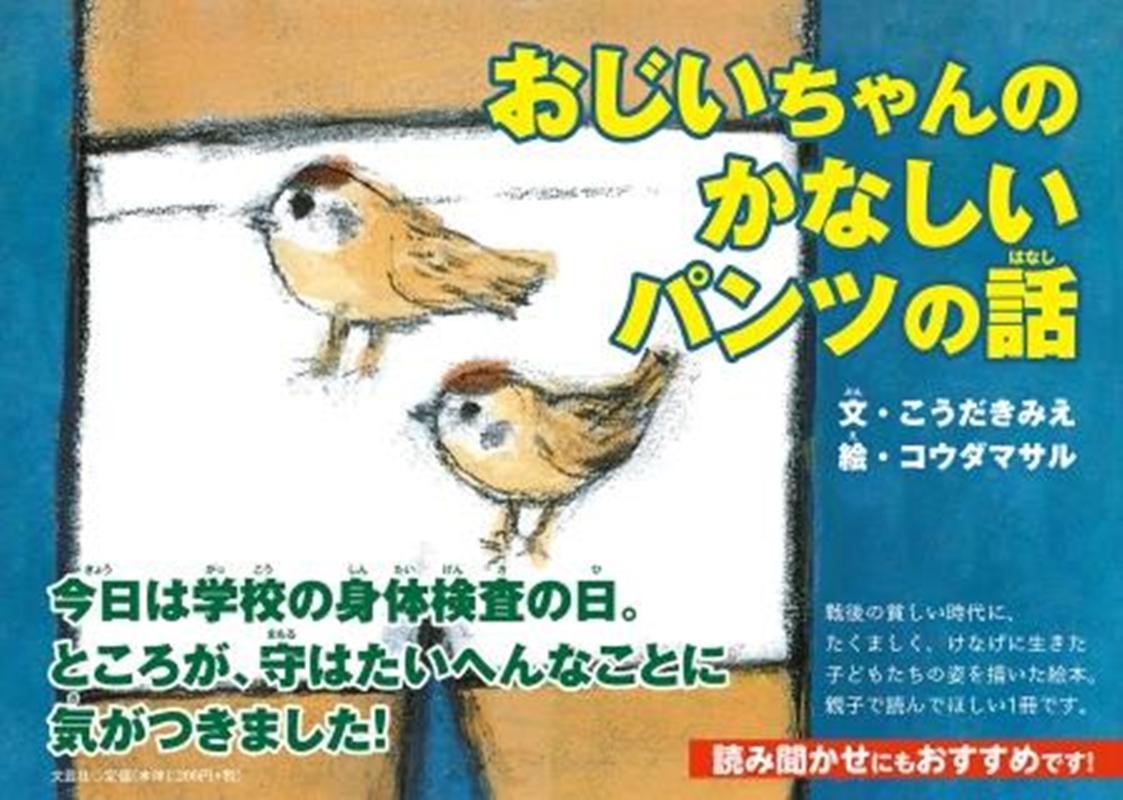 おじいちゃんのかなしいパンツの話