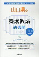 山口県の養護教諭過去問（2020年度版）