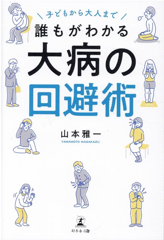 子どもから大人まで誰もがわかる大病の回避術
