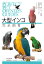 大型インコ完全飼育 飼育、接し方、品種、健康管理のことがよくわかる （PERFECT PET OWNER'S GUIDES） [ すずき 莉萌 ]