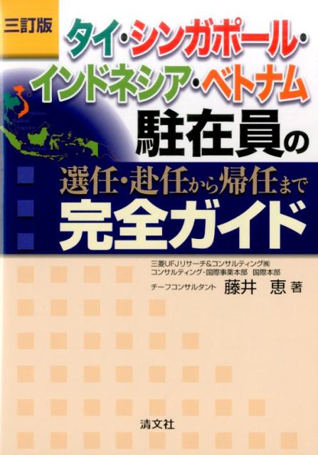 タイ・シンガポール・インドネシア・ベトナム駐在員の選任・赴任から帰任まで完全ガイ三訂版