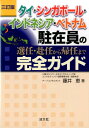 タイ・シンガポール・インドネシア・ベトナム駐在員の選任・赴任から帰任まで完全ガイ三訂版 [ 藤井恵 ]