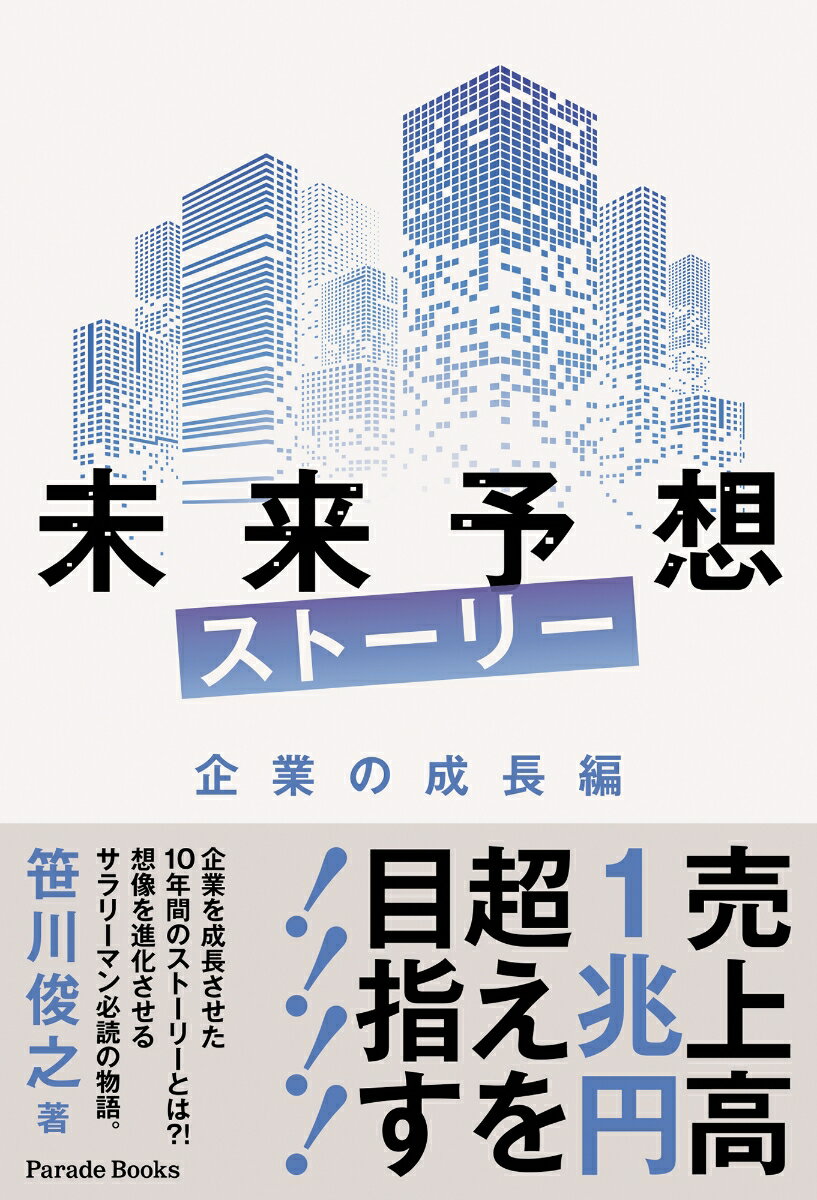 未来予想ストーリー 企業の成長編