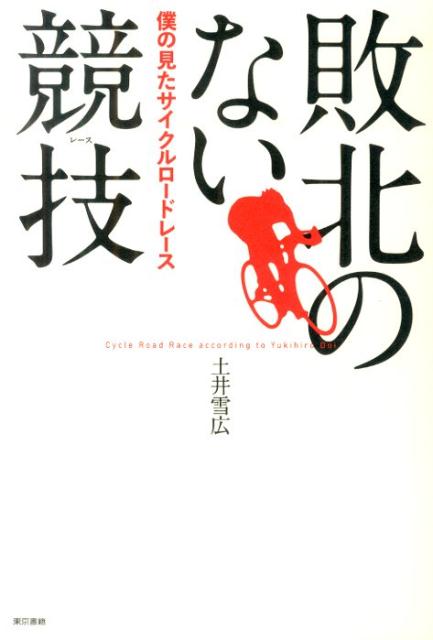 「もっとも過酷なスポーツ」と言われるサイクルロードレース。２０１２年まで欧州を主戦場とし、日本人として初めてブエルタ・ア・エスパーニャを完走したプロ・ロードレーサーによる、渾身の自伝的スポーツノンフィクション。