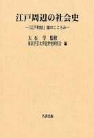 江戸周辺の社会史