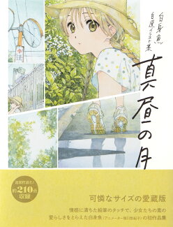 ー白身魚 自選イラスト集ー 真昼の月 愛蔵版の表紙