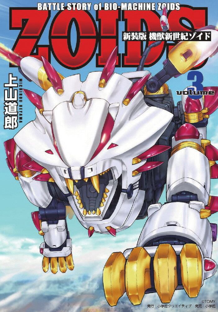 新装版 機獣新世紀 ZOIDS（3）