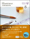 Illustrator 10年使える逆引き手帖【CC完全対応】［Mac ＆ Windows対応］ 高野 雅弘