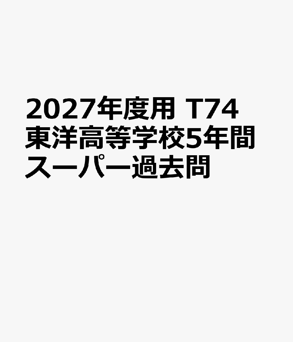 2027年度用 T74 東洋高等学校5年間スーパー過去問