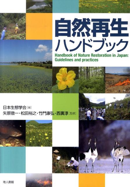 自然再生ハンドブック [ 日本生態学会 ]