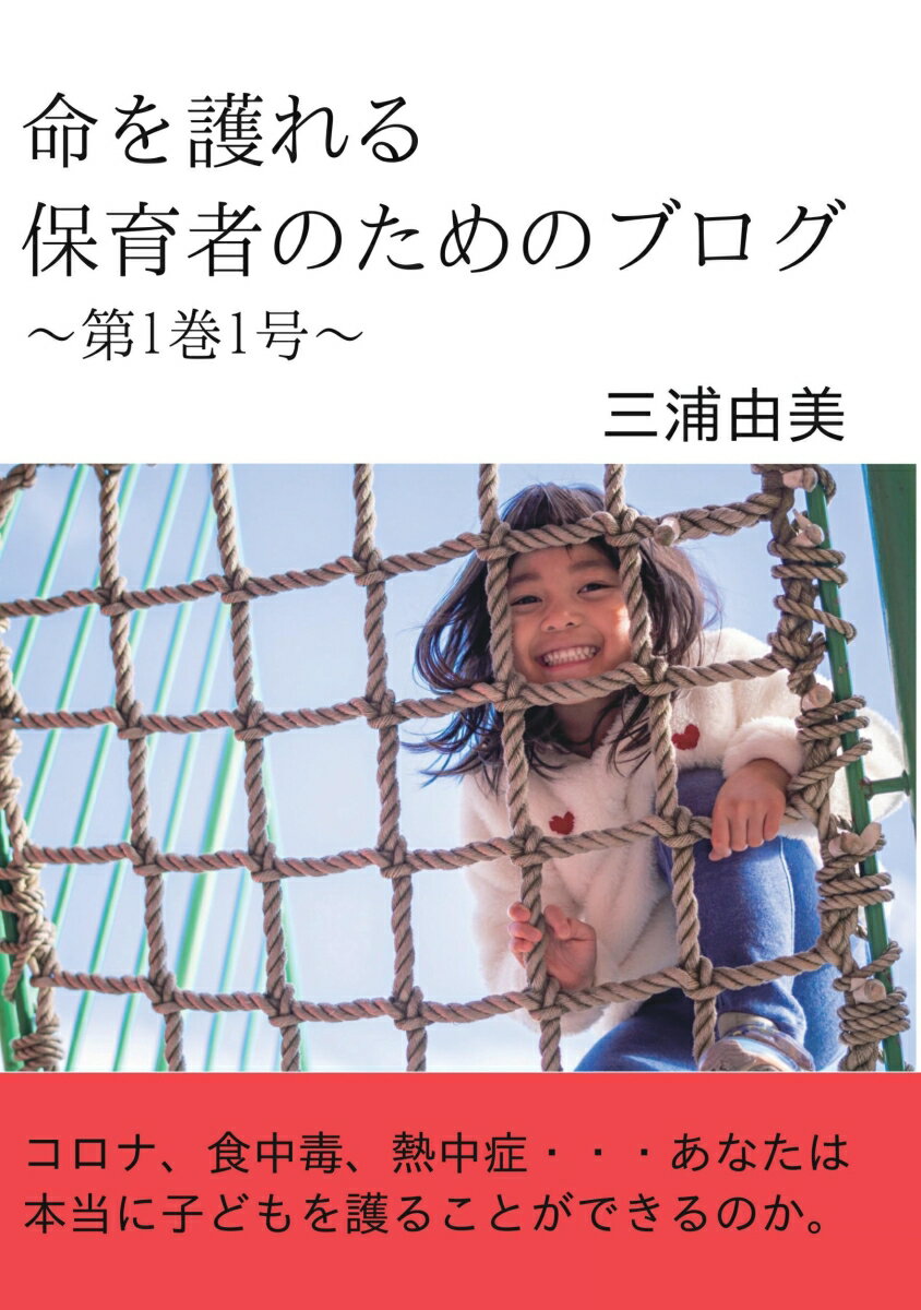 【POD】命を護れる保育者のためのブログ～第1巻1号～ [ 三浦由美 ]