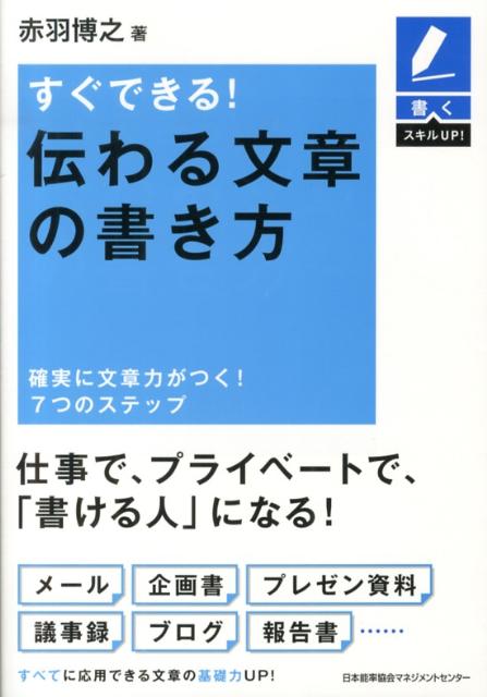 すぐできる！伝わる文章の書き方 確実に文章力がつく！7つのステップ （書くスキルUP！） 