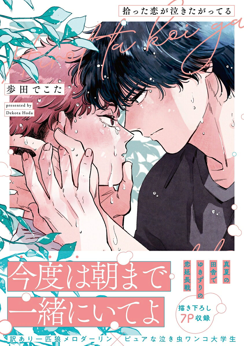拾った恋が泣きたがってる 1巻