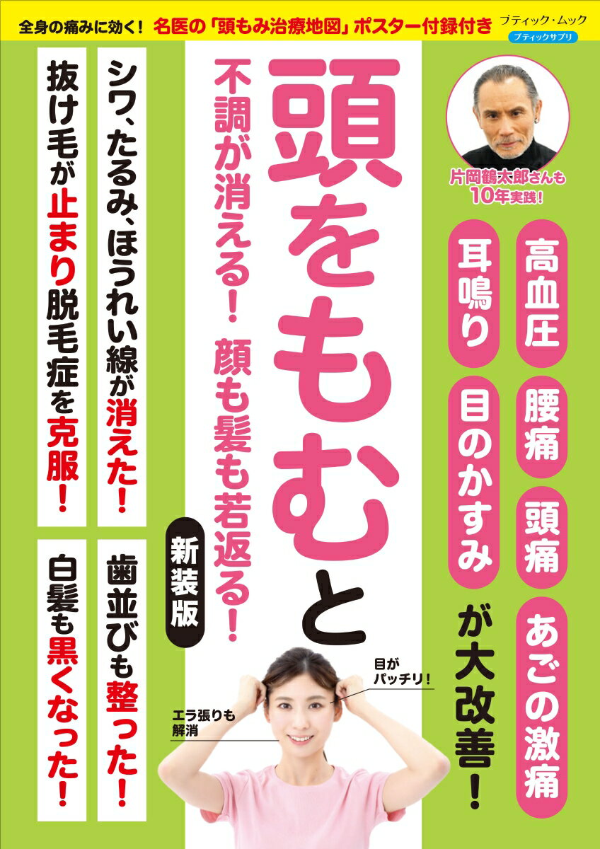 頭をもむと不調が消える 顔も髪も若返る 新装版 ブティック・ムック ブティックサプリ 