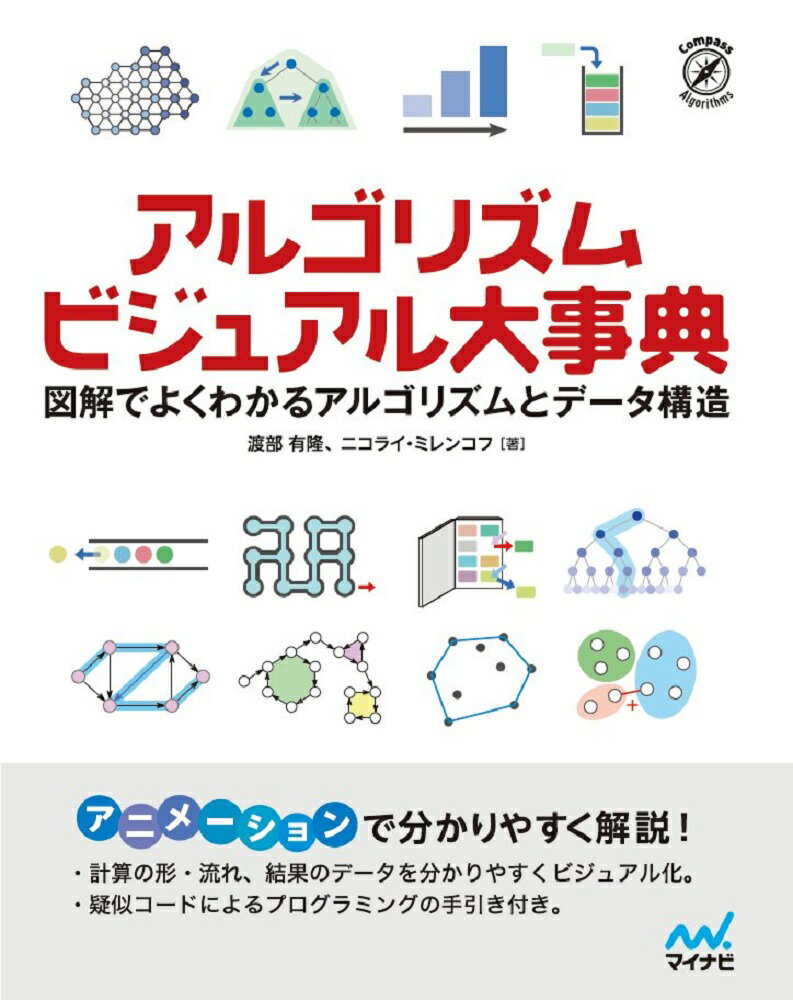 アルゴリズム ビジュアル大事典 図解でよくわかるアルゴリズムとデータ構造 