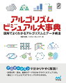 プログラマにとって重要なのはアルゴリズムを正確に組み立て、問題を理解・解決できる能力です。「アルゴリズムとデータ構造」の計算の形・流れ、結果のデータを分かりやすくビジュアル化。各アルゴリズムの「アニメーション」を用意、スマートフォンのカメラでアクセス可能なＱＲコードを掲載。疑似コードによるプログラミングの手引き付き。