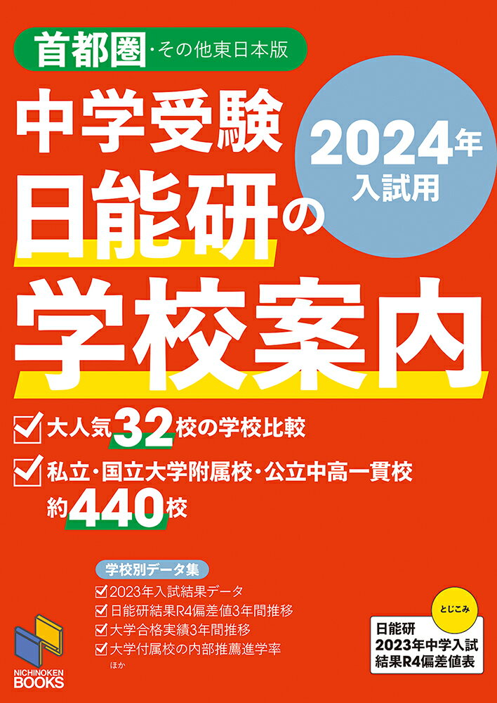 2024年入試用 中学受験 日能研の学校案内 首都圏・その他東日本版 （日能研ブックス） 