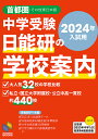 2024年入試用 中学受験 日能研の学校案内 首都圏 その他東日本版 （日能研ブックス） 日能研