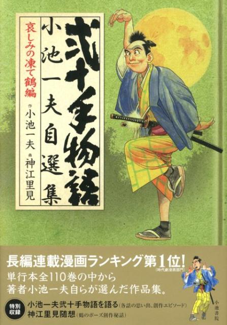 弐十手物語 小池一夫自選集
