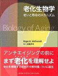 老化生物学 老いと寿命のメカニズム [ ロジャー・B．マクドナルド ]