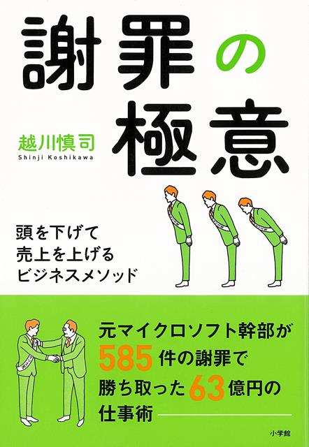 【バーゲン本】謝罪の極意ー頭を下げて売上を上げるビジネスメソッド