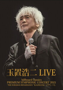 billboard classics PREMIUM SYMPHONIC CONCERT 2021『THE EURASIAN RENAISSANCE “КАПЕЛЬ”（カペーリ）』LIVE [ 玉置浩二 ]