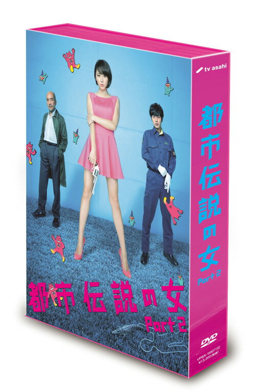 都市伝説の女Part2　DVD-BOX