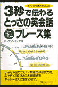 3秒で伝わるとっさの英会話ミニミニフレーズ集