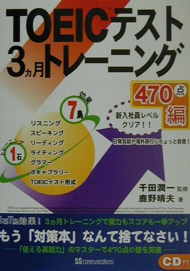 TOEICテスト3カ月トレーニング（470点編）