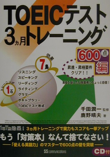 TOEICテスト3カ月トレーニング（600点編）