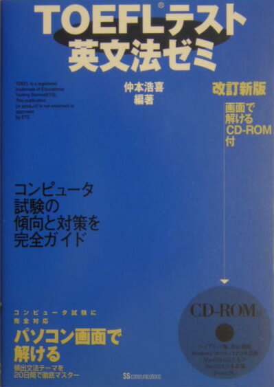 TOEFLテスト英文法ゼミ改訂新版
