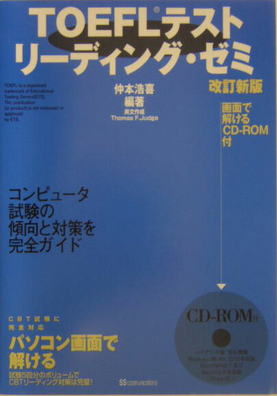 TOEFLテストリーディング・ゼミ