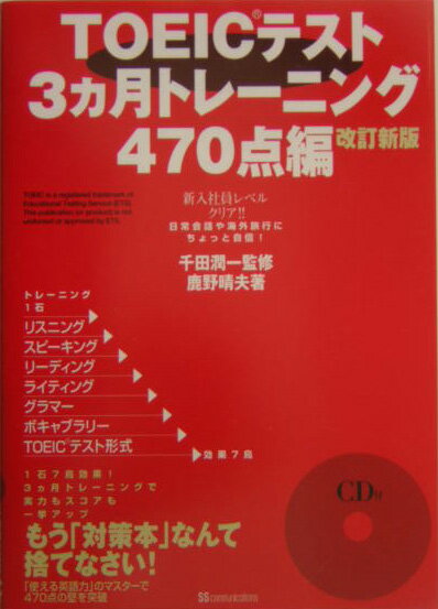 TOEICテスト3カ月トレーニング（470点編）改訂新版